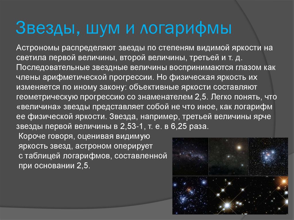 Звезды 3 величины. Звезды шум и логарифмы. Шумы логарифмов. Астрофизика презентация. Яркость звезд и логарифмы.