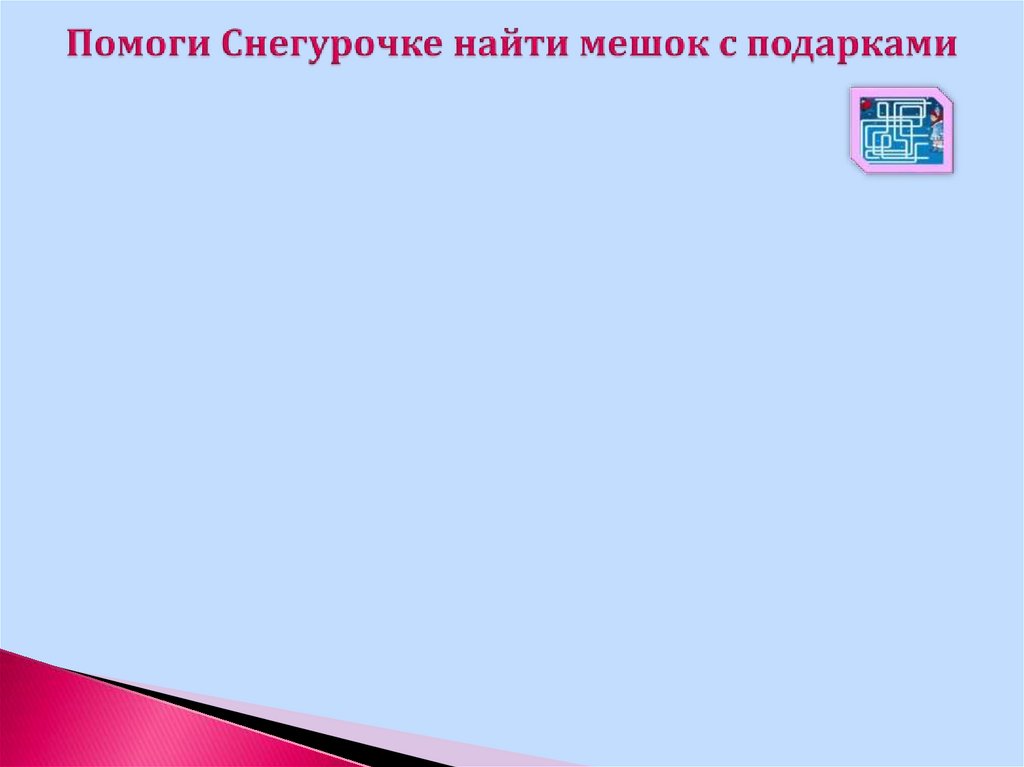 Помоги Снегурочке найти мешок с подарками