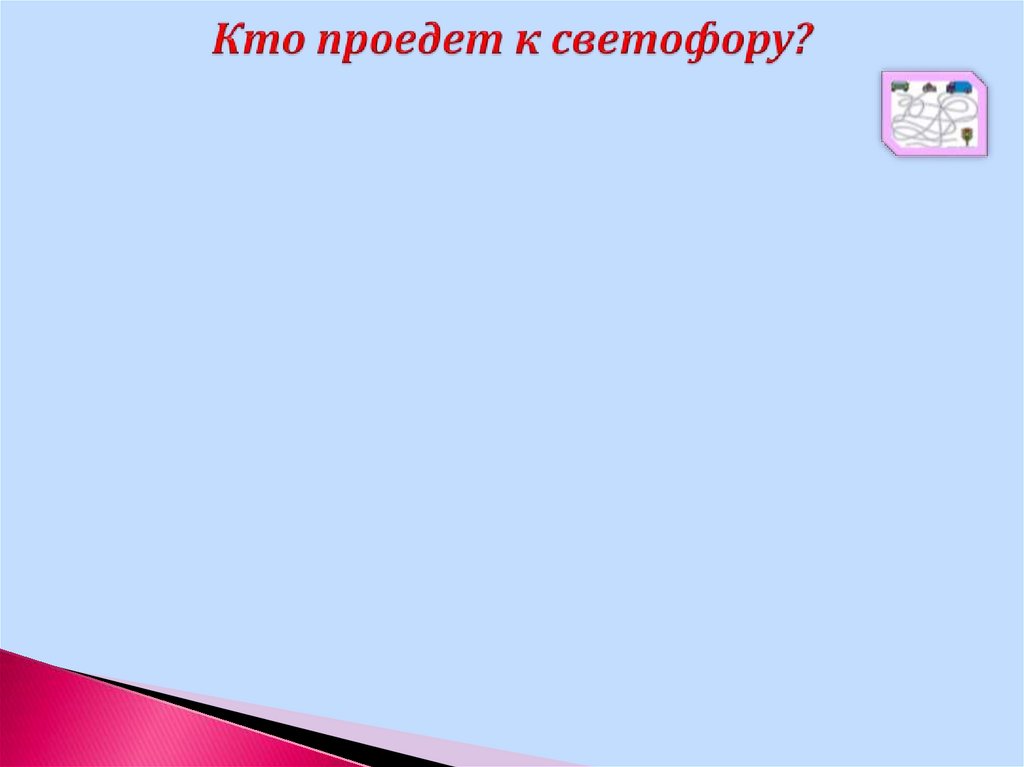 Кто проедет к светофору?