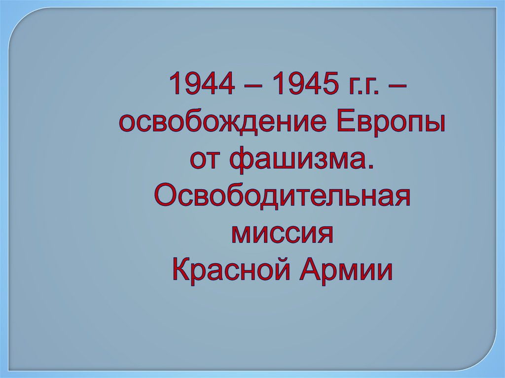 Освобождение европы от фашизма презентация