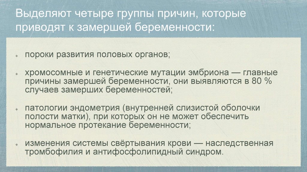 Внутриутробное замирание плода - презентация онлайн