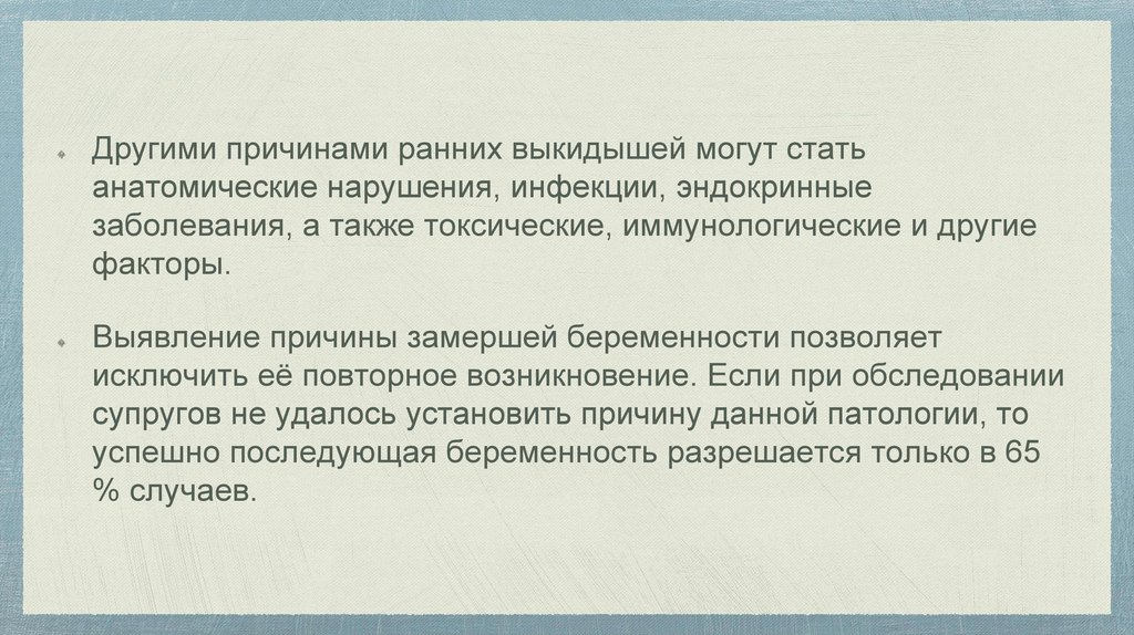 Внутриутробное замирание плода - презентация онлайн