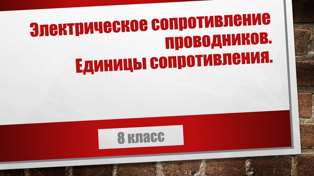 Электрическое сопротивление проводников. Единицы сопротивления ...