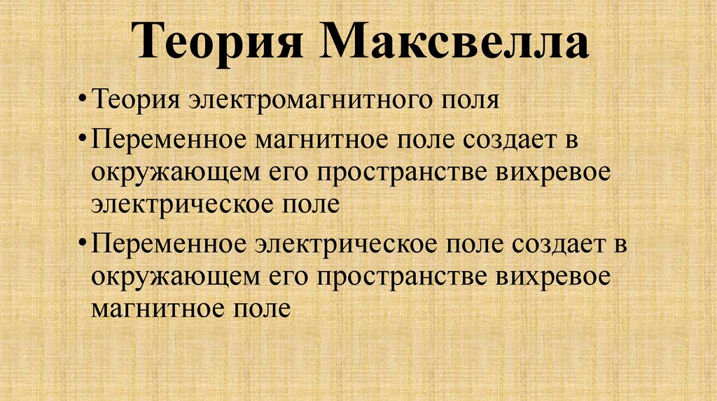 Теория Максвелла