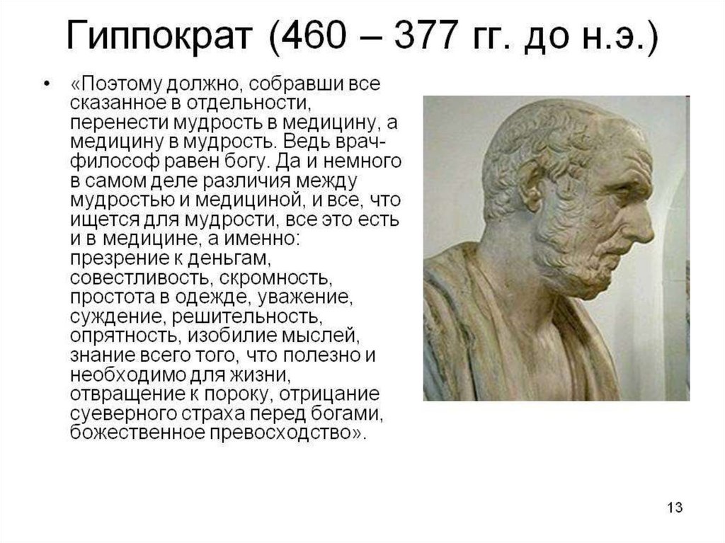 Гиппократ был врачом. Гиппократ (460—377 гг. до н.э.). Великий древнегреческий врач Гиппократ(460-377 до н.э.). Гиппократ философ. Гиппократ (ок. 460-377 Гг. до н. э.).
