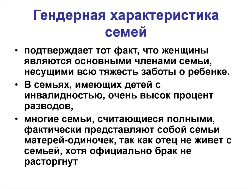 Гендерная характеристика семей