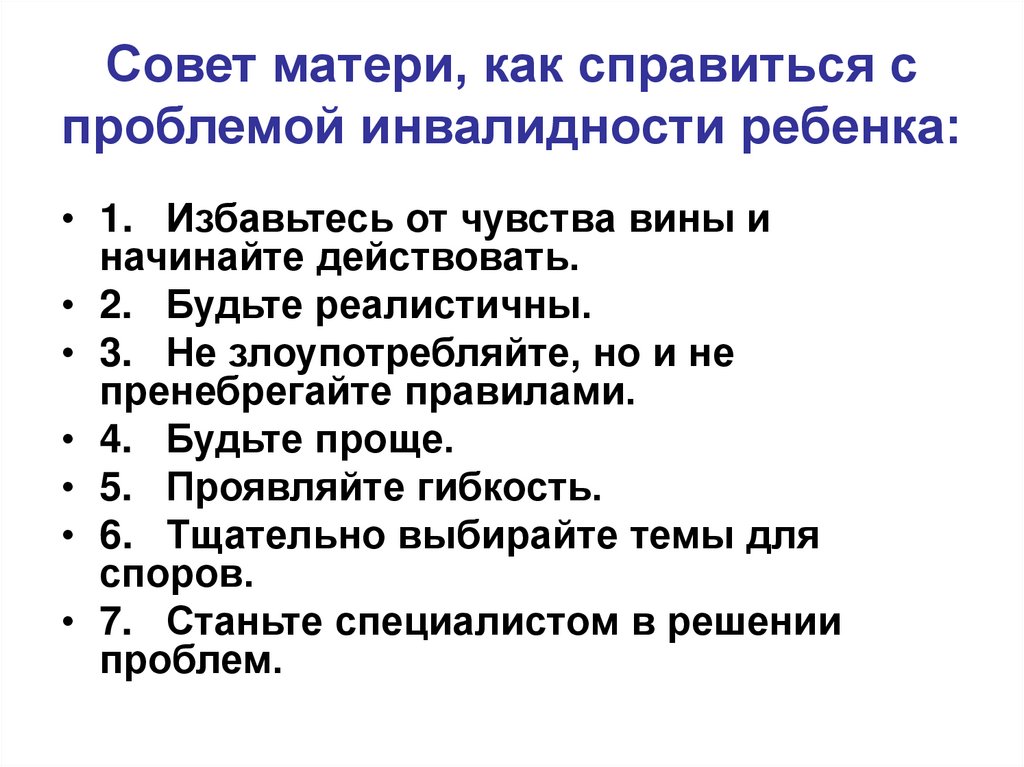 Совет матери, как справиться с проблемой инвалидности ребенка: