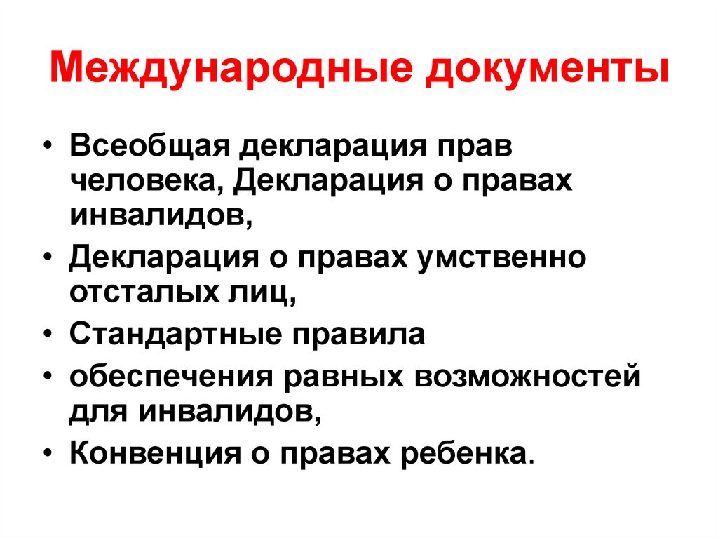 Международные документы