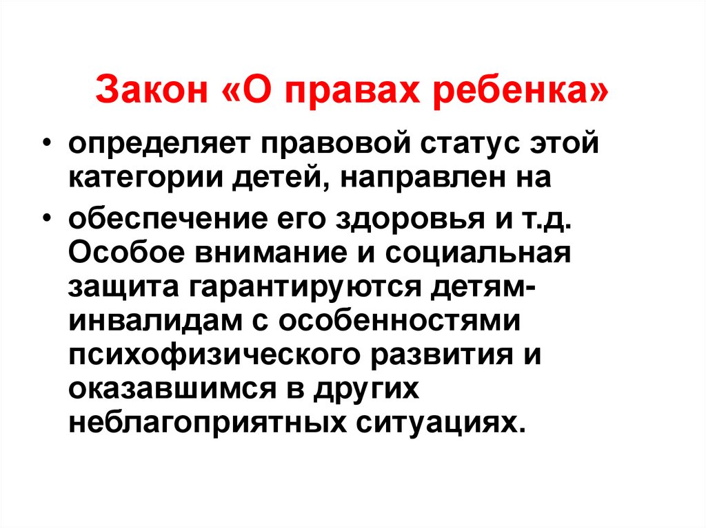 Закон «О правах ребенка»