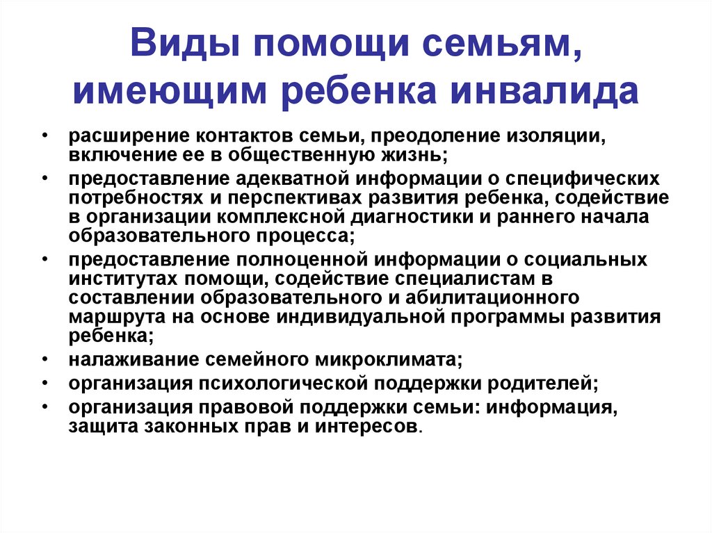 Виды помощи семьям, имеющим ребенка инвалида