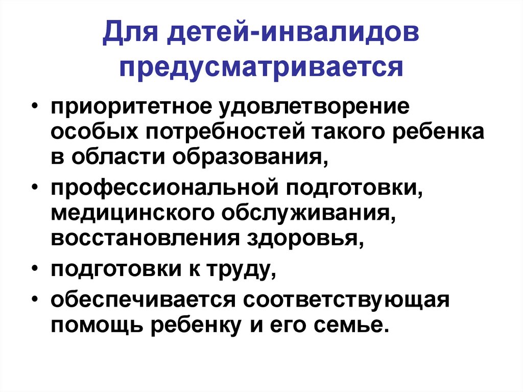 Для детей-инвалидов предусматривается