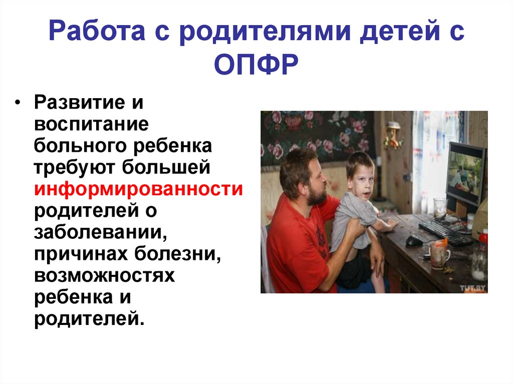 Работа с родителями детей с ОПФР