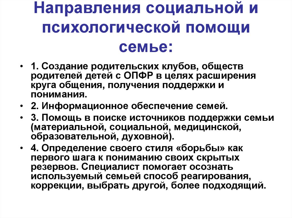 Направления социальной и психологической помощи семье: