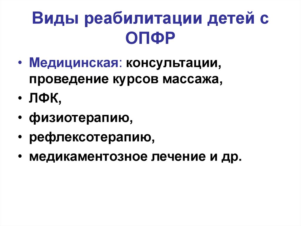 Виды реабилитации детей с ОПФР