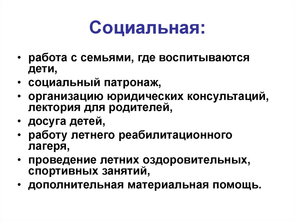 Социальная: