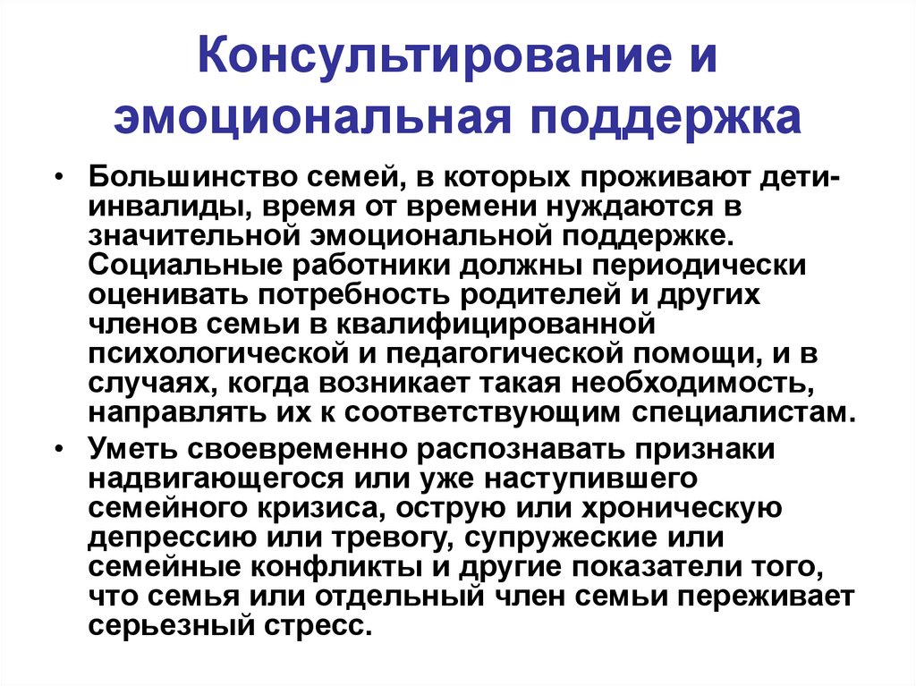 Консультирование и эмоциональная поддержка