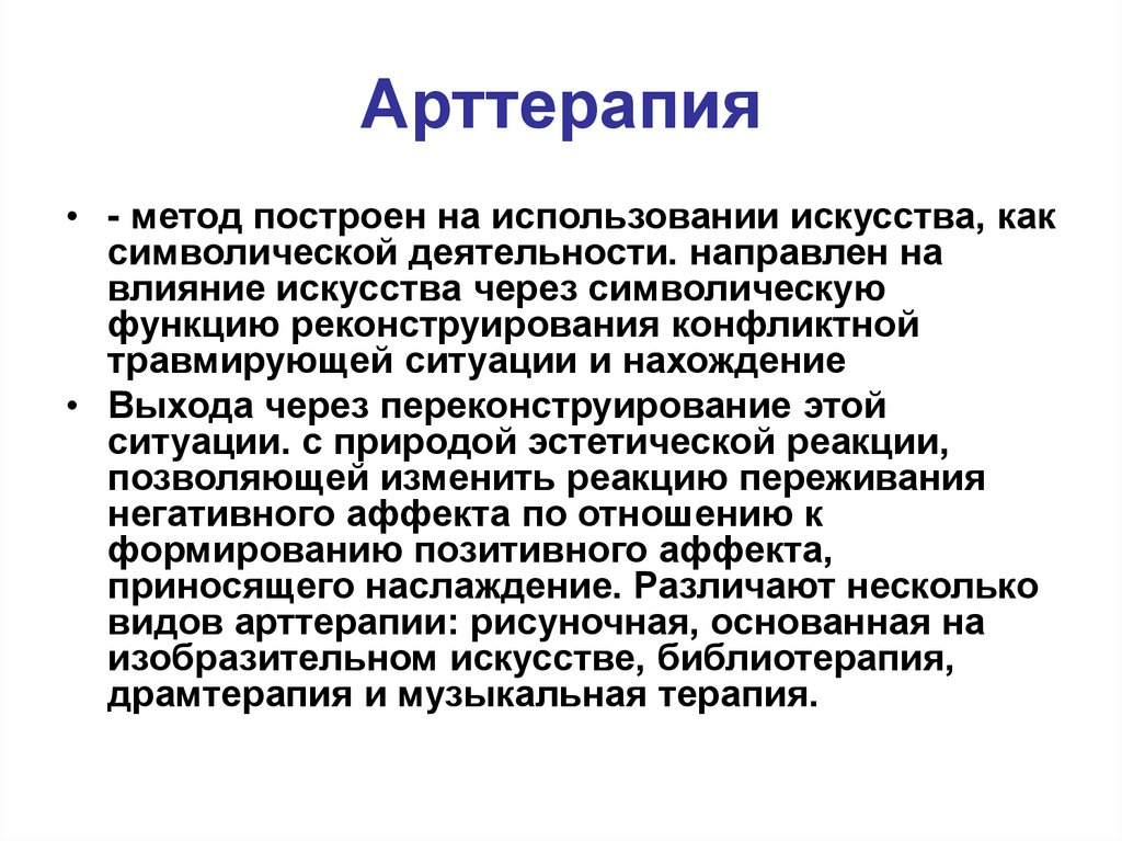 Арттерапия