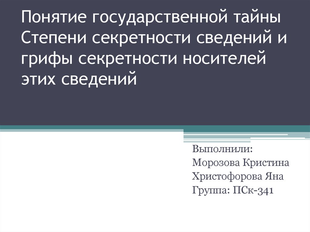 Понятие государственной тайны презентация