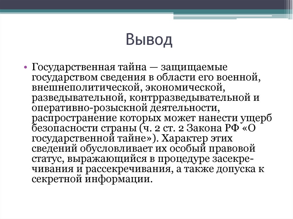 Понятие государственной тайны презентация