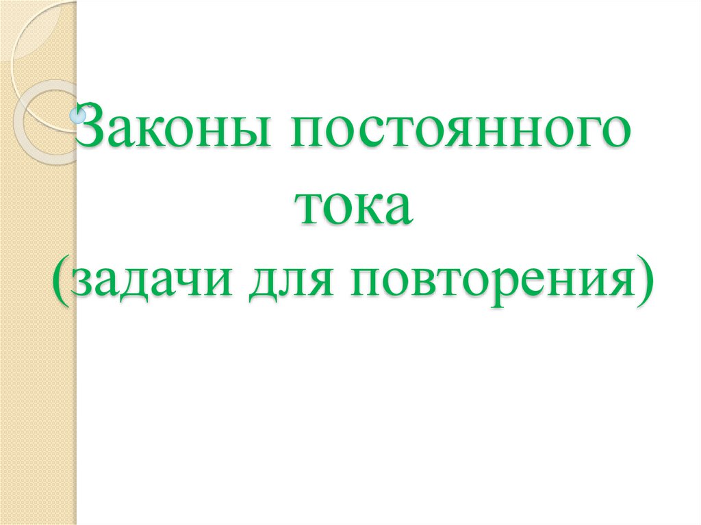 Презентация законы постоянного тока. Образование осадков. Редокс-потенциал это в медицине. Образование росы. Биороль Редокс потенциала.