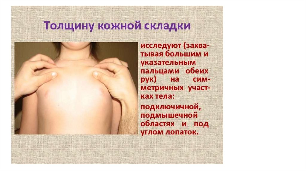 Толщина складок. Толщина кожной складки. Оценка толщины кожной складки. Толщина кожно-жировой складки норма.