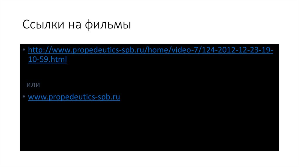 Ссылки на фильмы