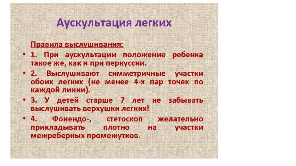 Аускультация легких. Аускультация легких у детей. Аускультация детей алгоритм. Проведение аускультации легких у грудных детей. Правила аускультации.