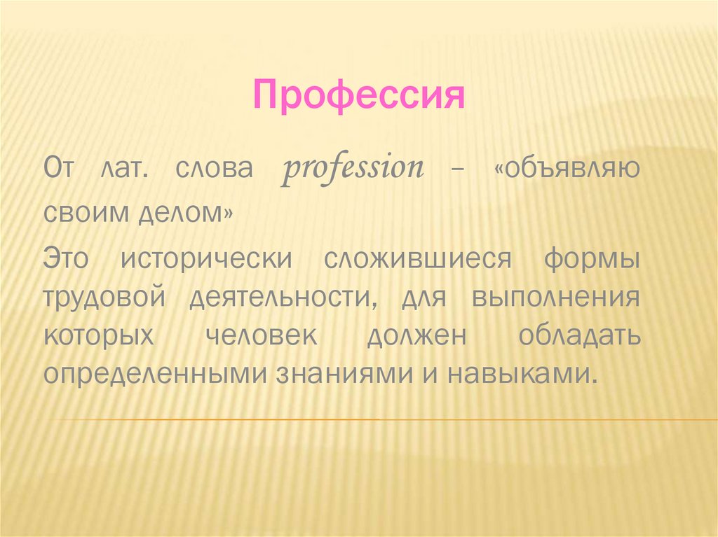 Слово профессия. Ассоциации к слову профессия. Ассоциации со словом профессия. Профессия от слова зелень.