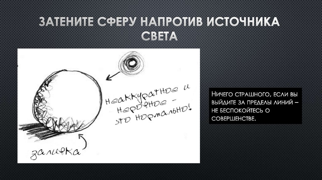 Затените сферу напротив источника света