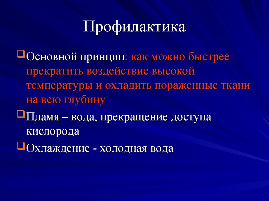 Профилактика