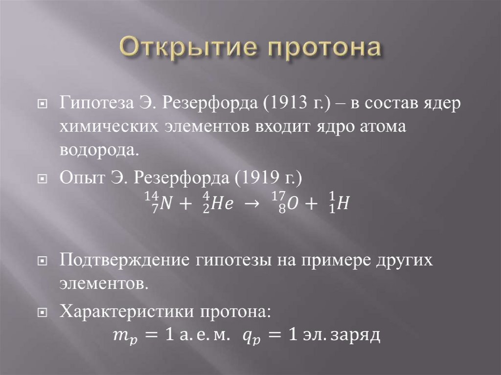 Открытие протона