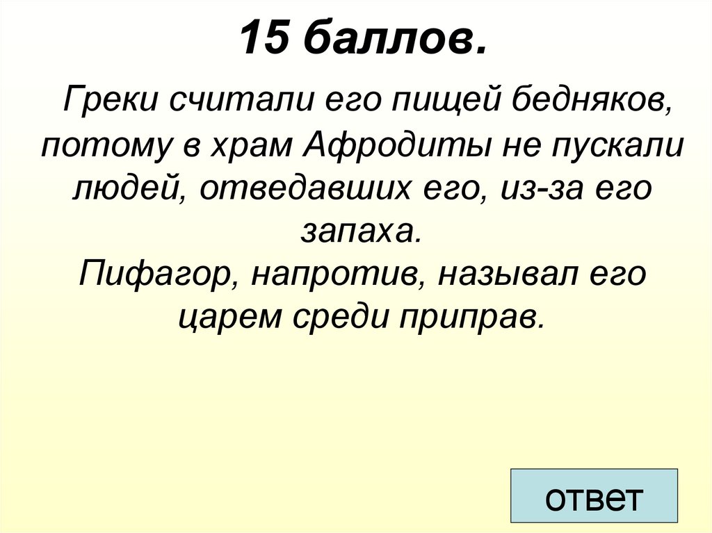 Считающий грек. Греки считали его пищей бедняков. Пифагор называл его царём приправ. Как считали греки. Греки считали его пищей бедняков поэтому в храм Афродиты.