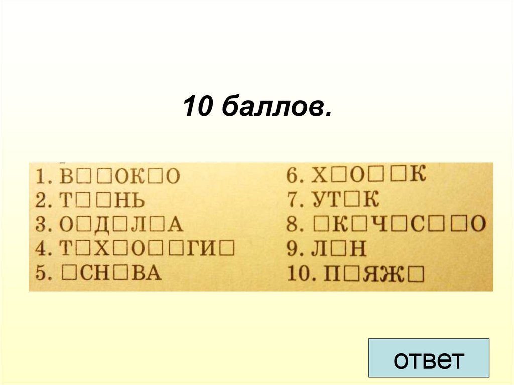 10 баллов.