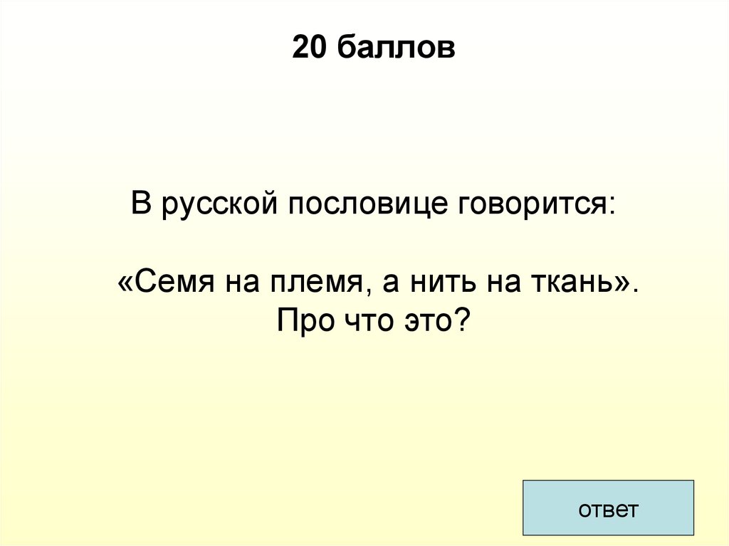 20 баллов В русской пословице говорится: «Семя на племя, а нить на ткань». Про что это?