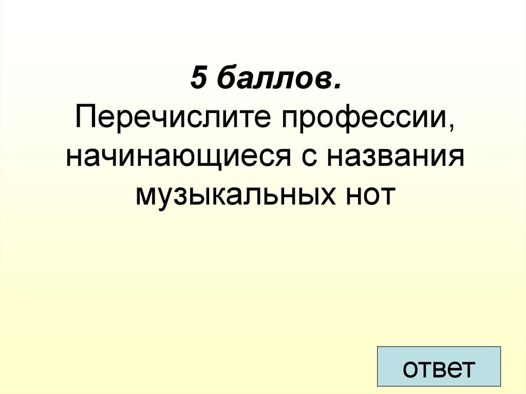5 баллов. Перечислите профессии, начинающиеся с названия музыкальных нот