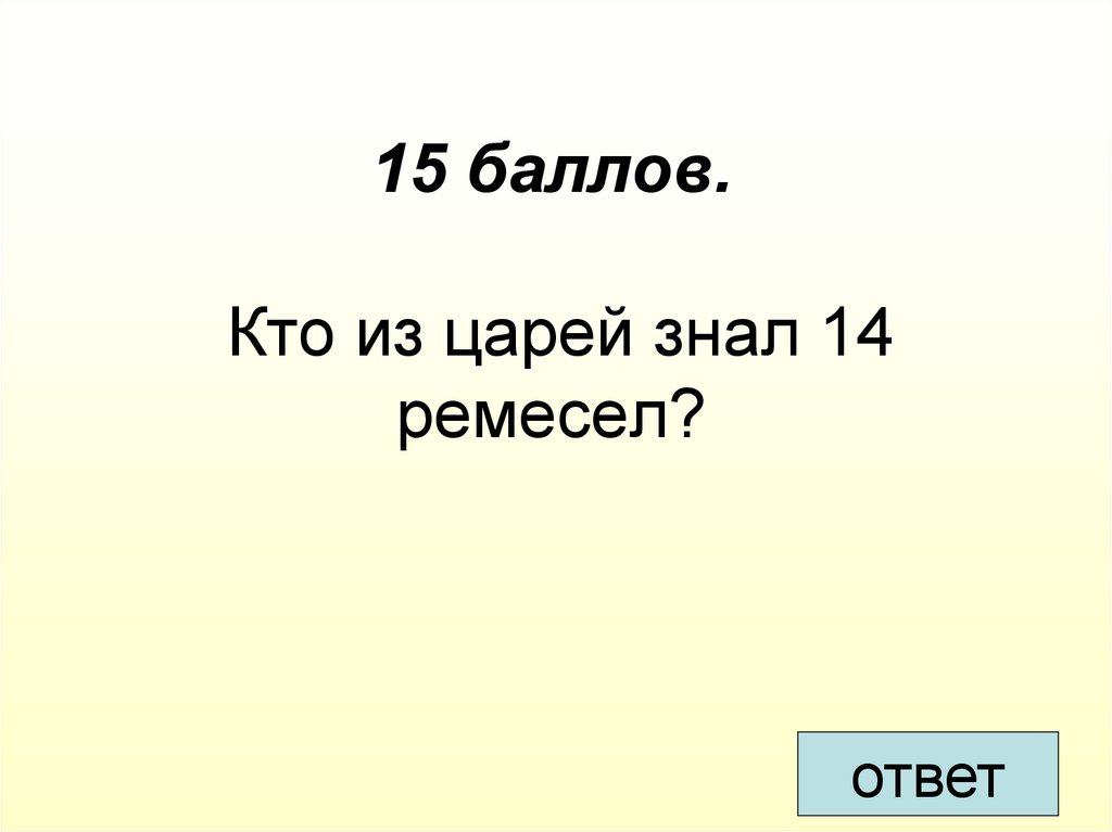 Царь знаний. Кто из царей знал 14 ремесел. 15 Баллов.