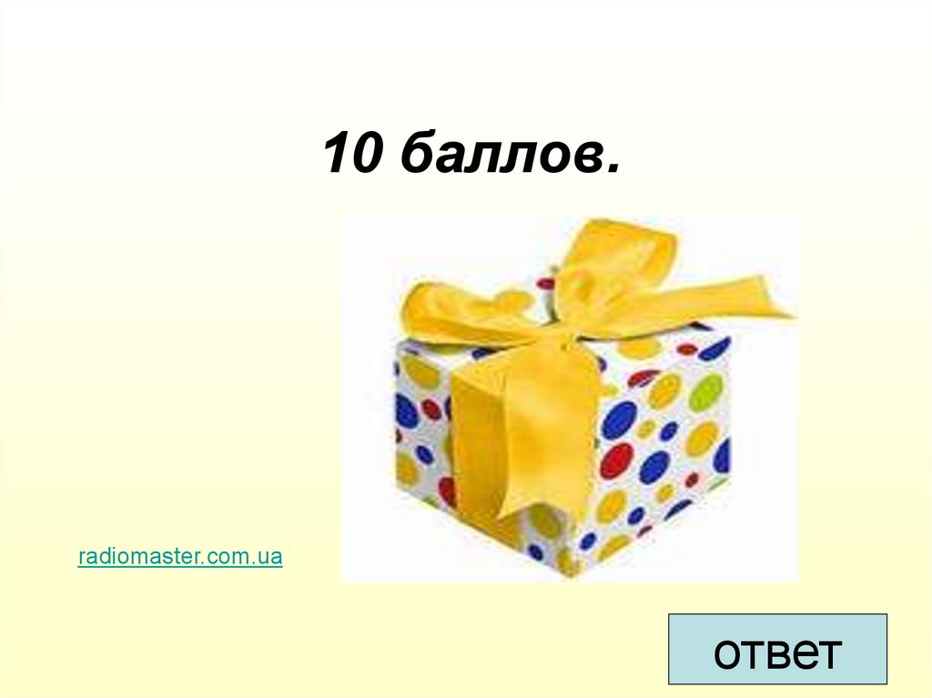 10 баллов.