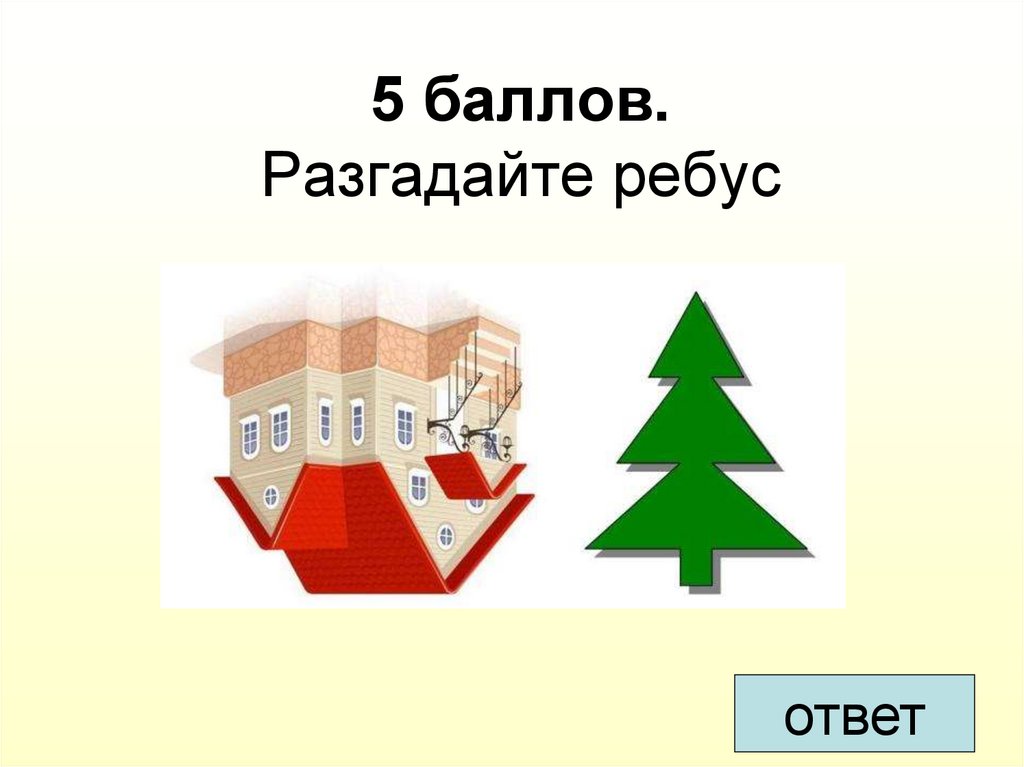 5 баллов. Разгадайте ребус