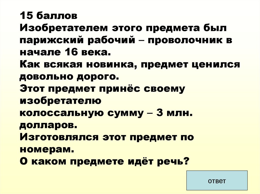 15 баллов Изобретателем этого предмета был парижский рабочий – проволочник в начале 16 века. Как всякая новинка, предмет