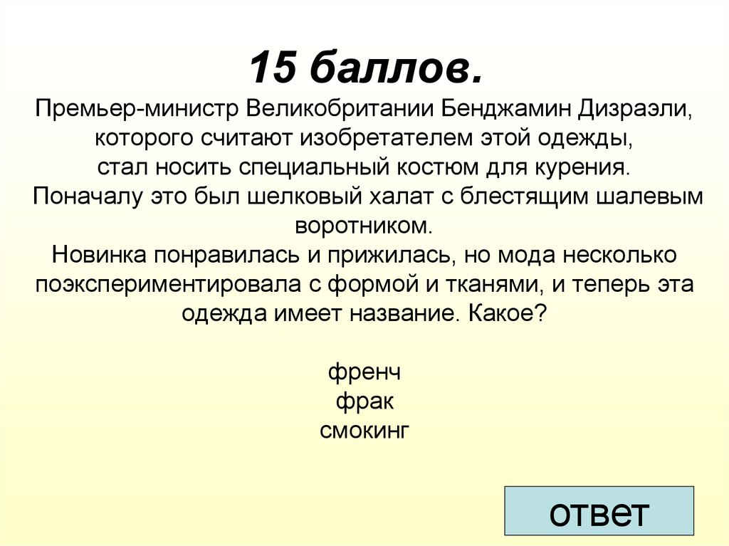 15 баллов. Премьер-министр Великобритании Бенджамин Дизраэли, которого считают изобретателем этой одежды, стал носить