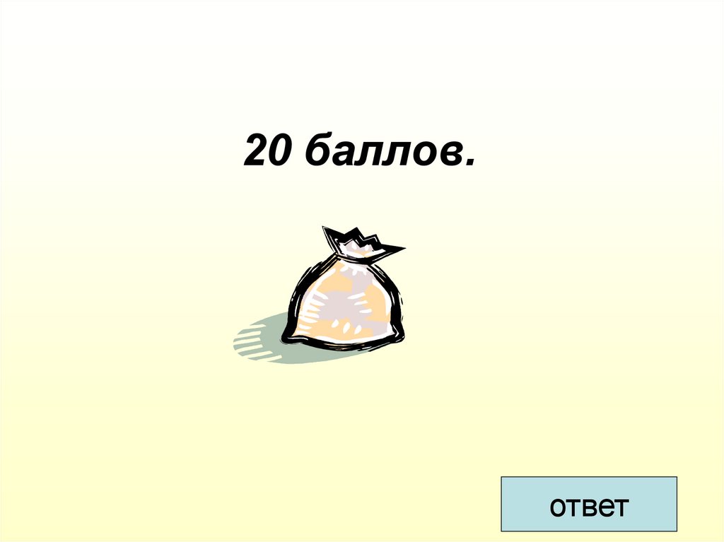 20 баллов. 20 Баллов картинка. 10 Баллов картинка. 20 Баллов картинки для презентации. Карточка с баллами 20.