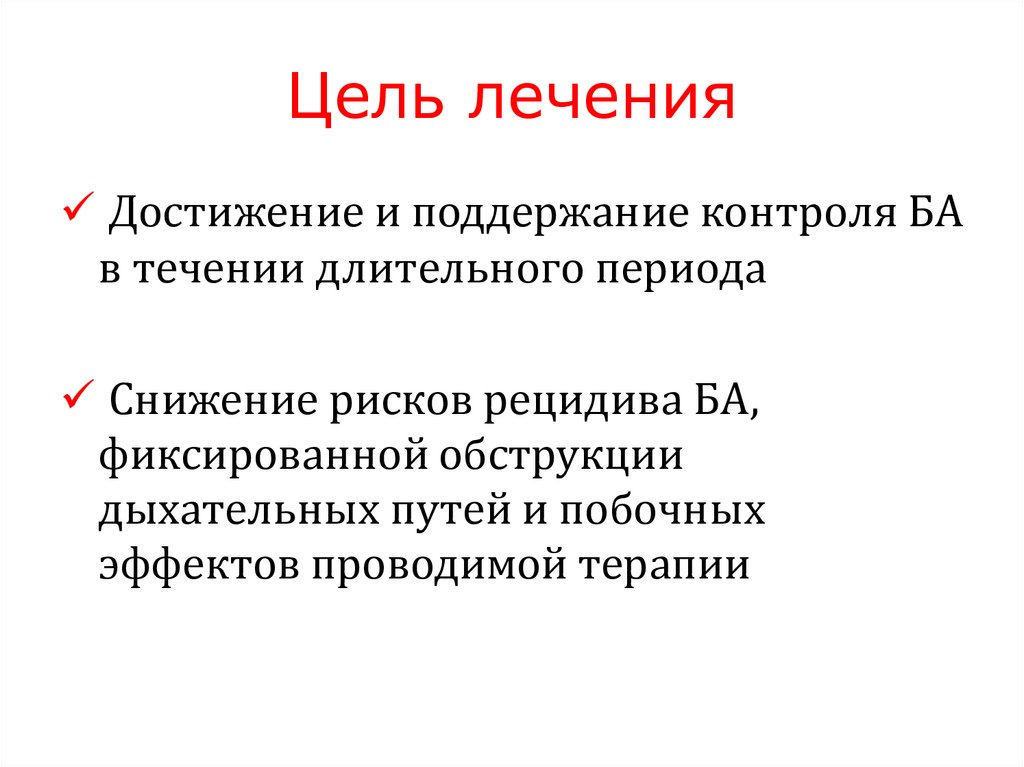 Цель лечения