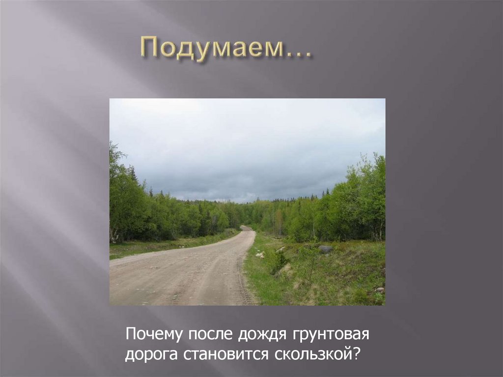 Почему после дождей. После дождя грунтовая дорога становится. Почему после дождя грунтовая дорога скользкая физика.