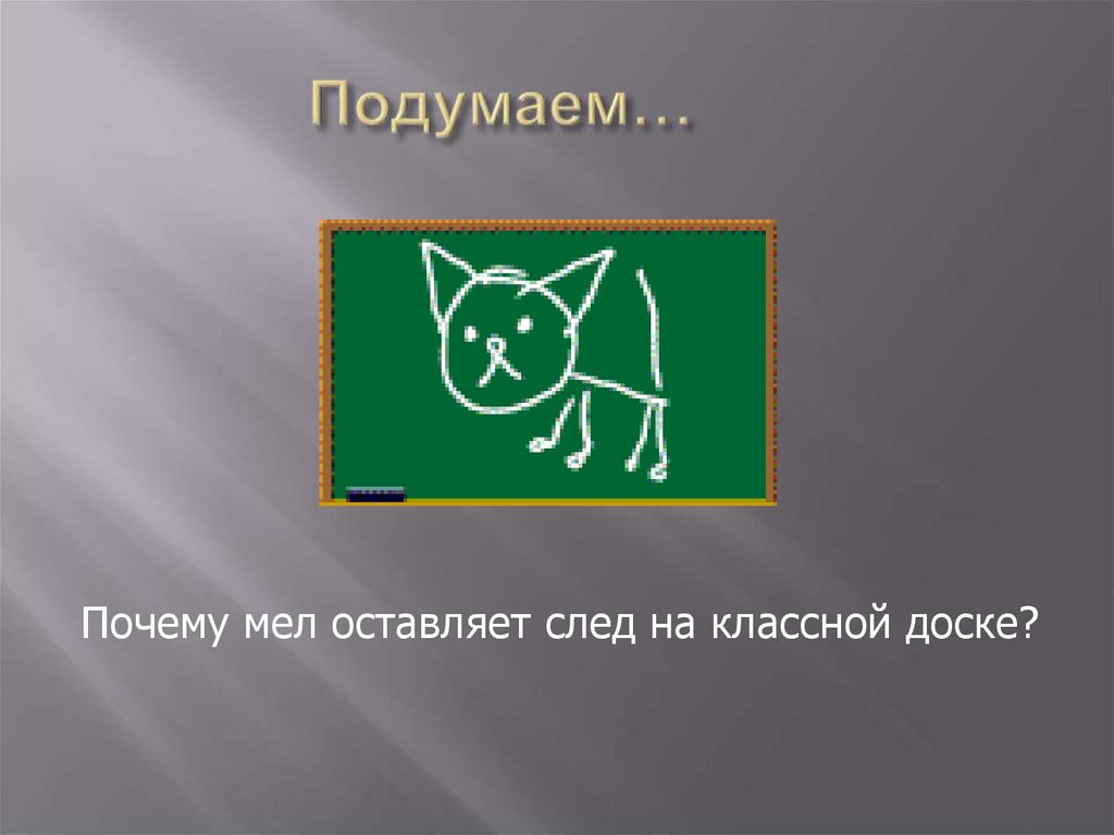 Почему мел. Почему мел оставляет след на доске?. Почему мел оставляет след на классной доске. Почему на доске пишут мелом. Почему на классной доске пишут мелом.