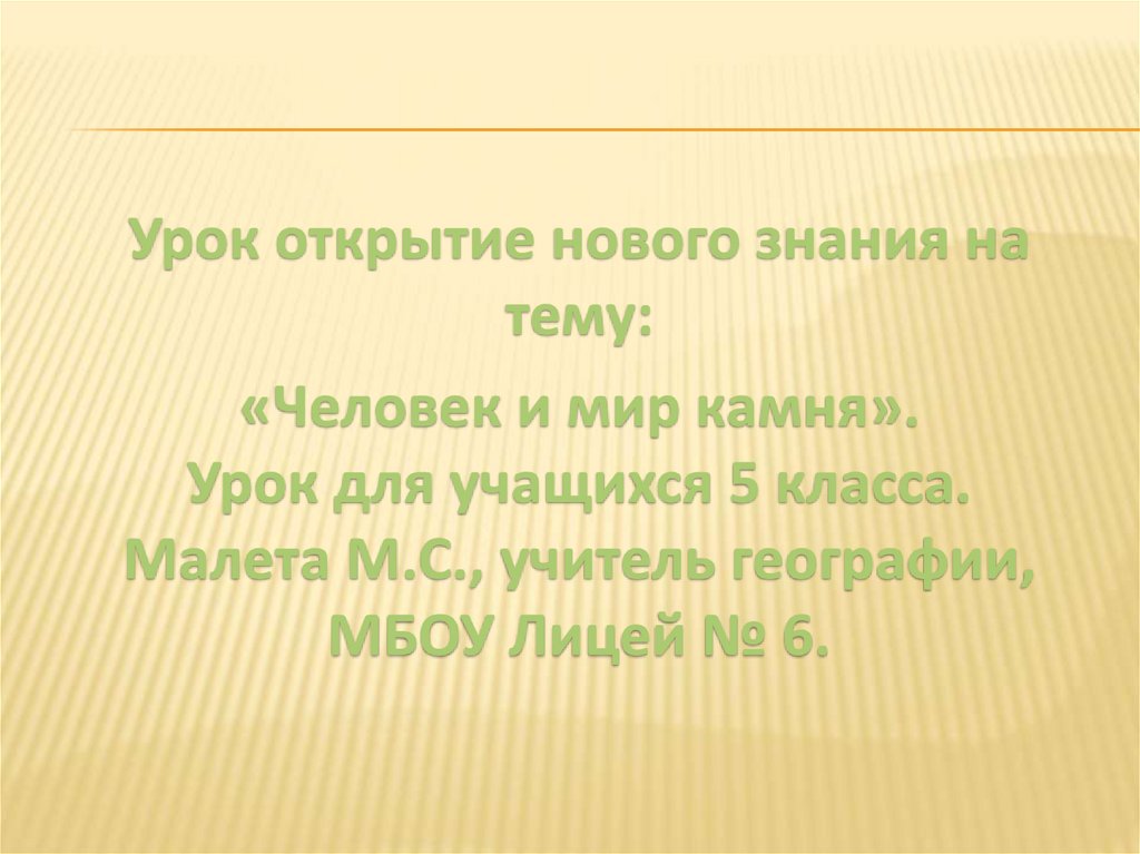 Человек и мир камня презентация 5 класс