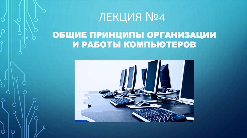 Общие принципы организации и работы компьютеров презентация