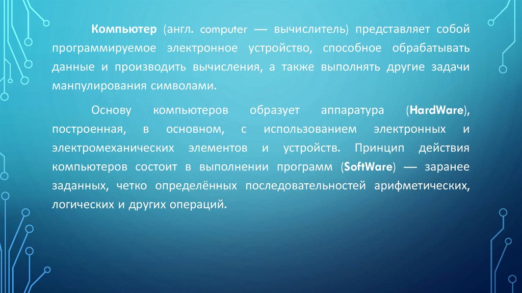 Общие принципы организации и работы компьютеров презентация