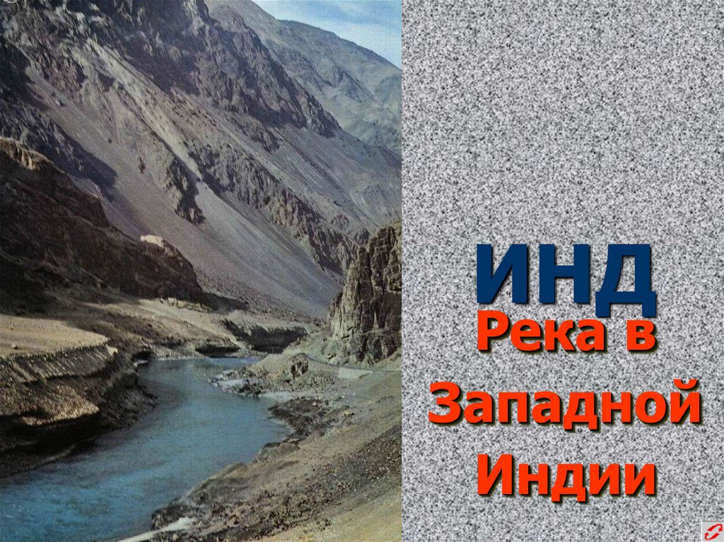 ИНД