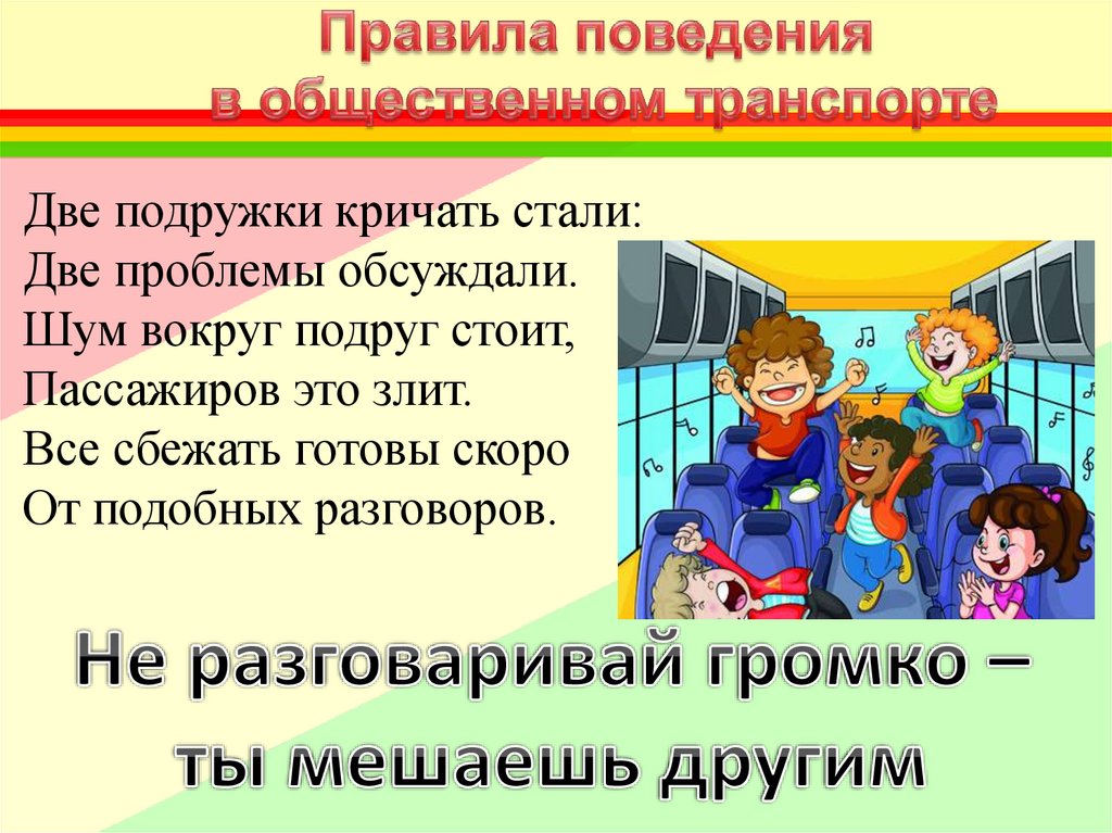 Правила поведения в общественном транспорте презентация для детей
