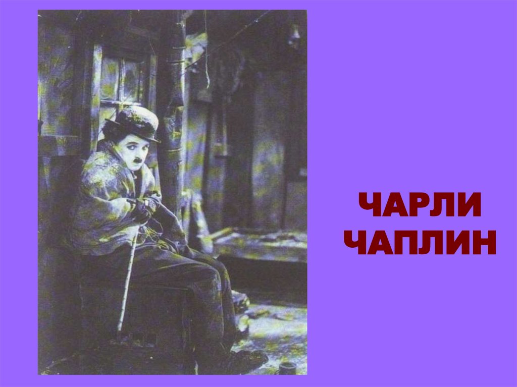 ЧАРЛИ ЧАПЛИН
